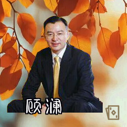 顾澜