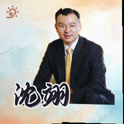 沈翊
